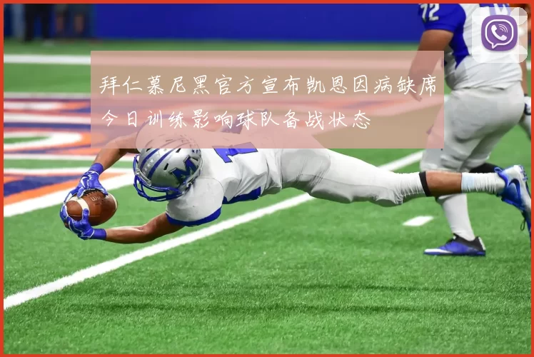 拜仁慕尼黑官方宣布凯恩因病缺席今日训练影响球队备战状态