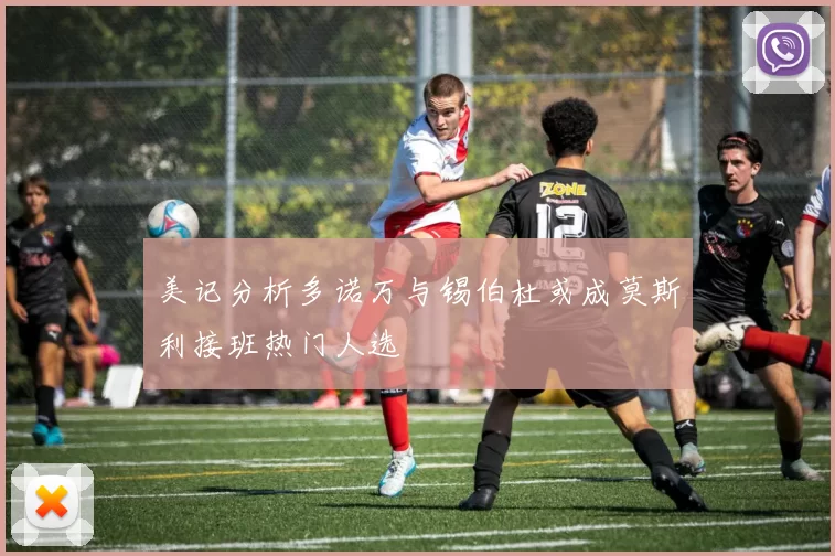 美记分析多诺万与锡伯杜或成莫斯利接班热门人选